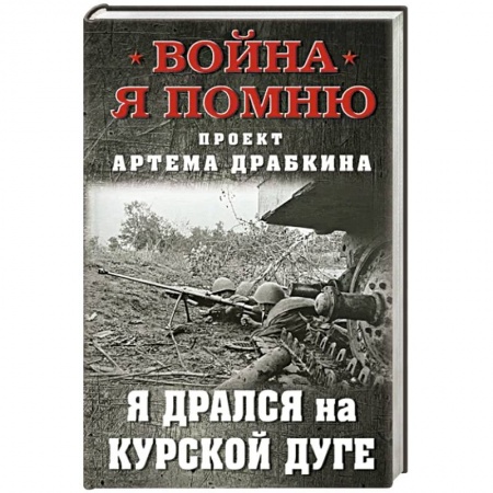 История войн, книга Я дрался на Курской дуге