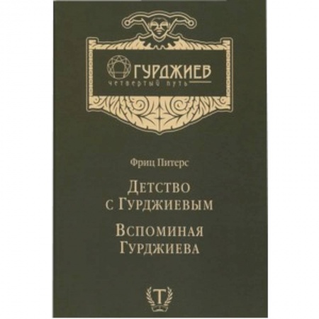 Книги, книга Детство с Гурджиевым. Вспоминая Гурджиева