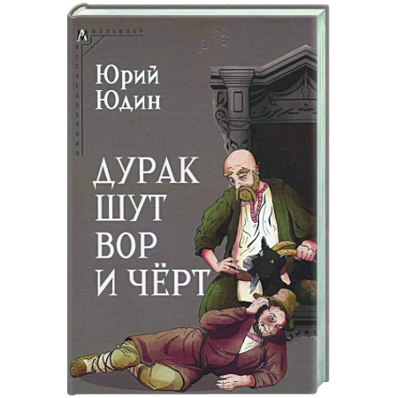 Общественные и гуманитарные науки, книга Дурак, шут, вор и чёрт