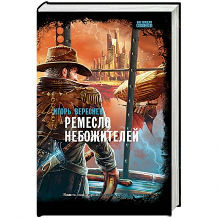 Фантастика, фэнтези, книга Ремесло небожителей