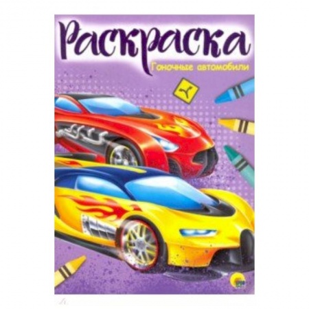 Досуг, творчество и кулинария, книга Раскраска 'Гоночные автомобили'