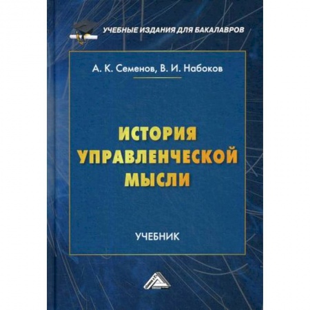 Менеджмент, книга История управленческой мысли