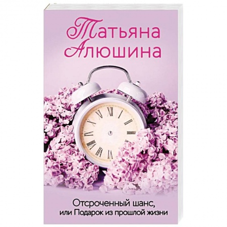 Любовный роман, книга Отсроченный шанс, или Подарок из прошлой жизни