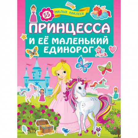 Досуг, творчество и кулинария, книга Принцесса и её маленький единорог