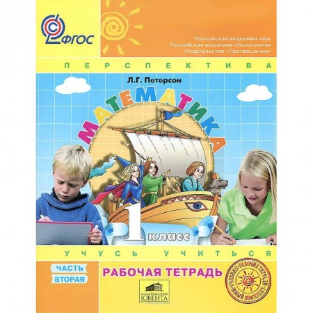 Книги, книга Математика 1кл ч2 [Рабочая тетрадь] к уч.пер.ФГОС