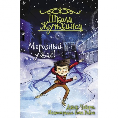 Проза для детей, книга Школа Жуткинса. Морозный ужас!