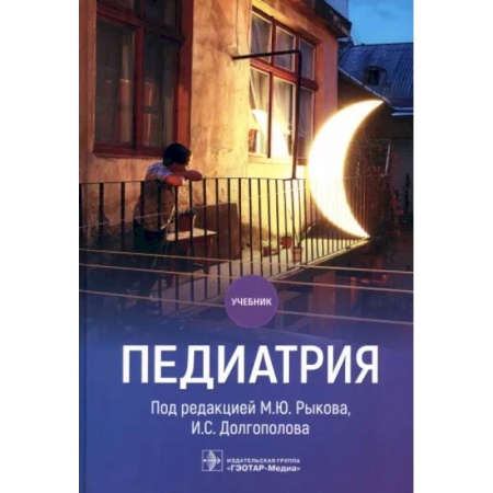 Специальная медицина, книга Педиатрия