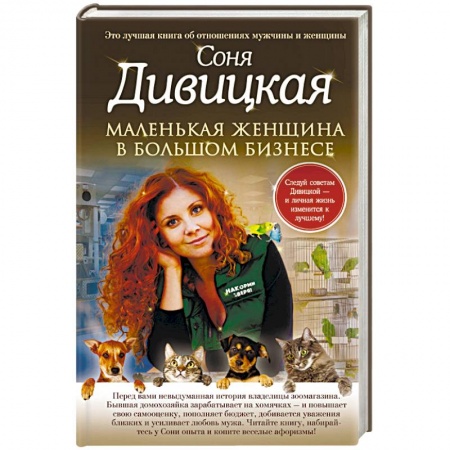 Любовный роман, книга Маленькая женщина в большом бизнесе