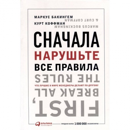 Менеджмент, книга Сначала нарушьте все правила! Что лучшие в мире менеджеры делают по-другому