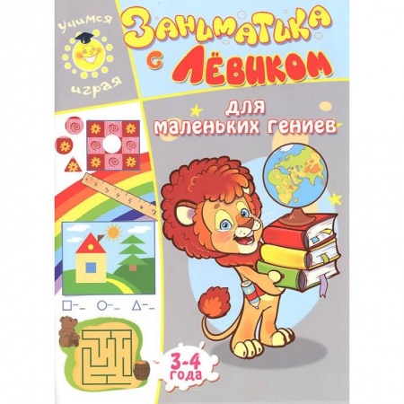 Книги, книга Заниматика с Левиком. Для маленьких гениев. 3-4 года