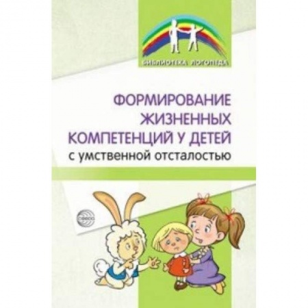 Общественные и гуманитарные науки, книга Формирование жизненных компетенций у детей с умственной отсталостью