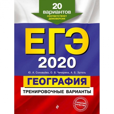 Школьникам и абитуриентам, книга ЕГЭ-2020. География. Тренировочные варианты. 20 вариантов