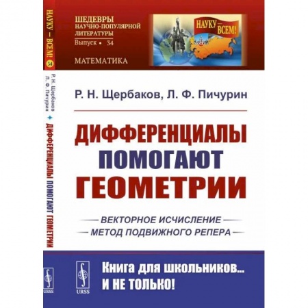 Студентам и аспирантам, книга Дифференциалы помогают геометрии