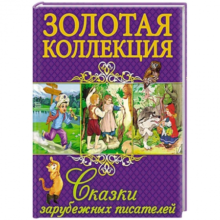 Книги, книга Сказки зарубежных писателей