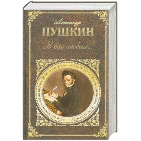 Книги, книга Я вас любил…