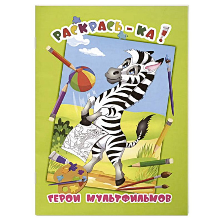 Досуг, творчество и кулинария, книга Герои мультфильмов