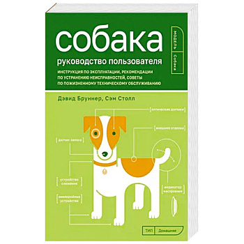 Собака. Руководство пользователя