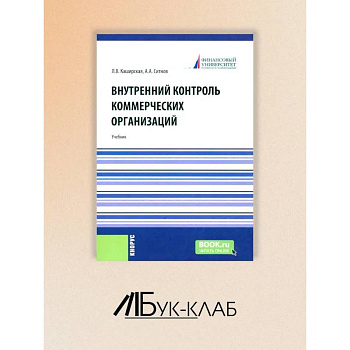 Внутренний контроль коммерческих организаций: Учебник