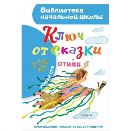 Сказки, книга Ключ от сказки