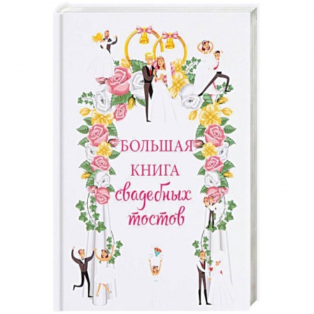 Развлечения. Праздники. Юмор, книга Большая книга свадебных тостов