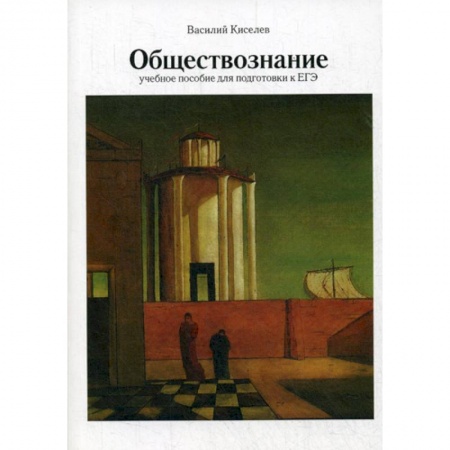 Школьникам и абитуриентам, книга Обществознание