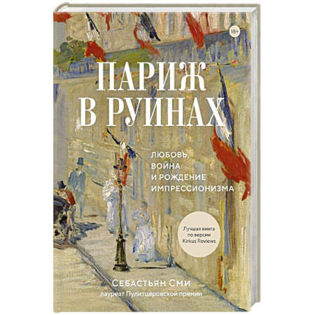 Культура, искусство, книга Париж в руинах. Любовь, война и рождение импрессионизма