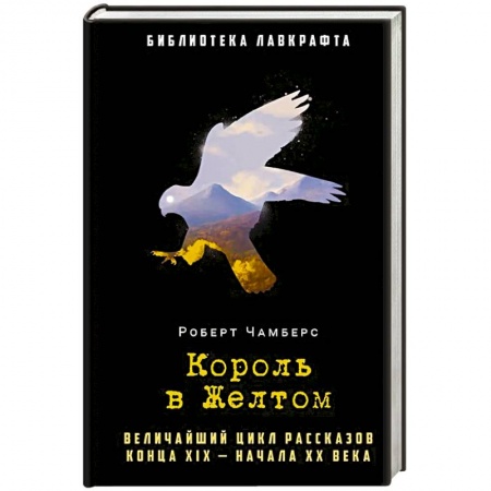 Фантастика, фэнтези, книга Король в Желтом