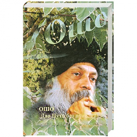 Книги, книга Дао. Путь без пути. Том 2