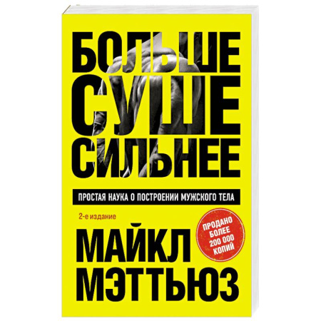 Спорт. Фитнес, книга Больше. Суше. Сильнее. Простая наука о построении мужского тела