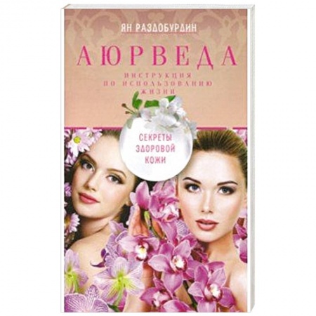 Медицинские энциклопедии и справочники, книга Аюрведа. Секреты здоровой кожи
