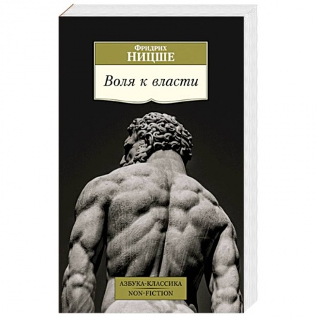Общественные и гуманитарные науки, книга Воля к власти