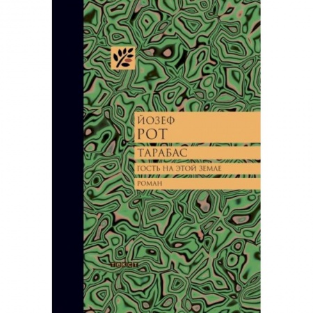 Классика, современная литература, книга Тарабас. Гость на этой земле