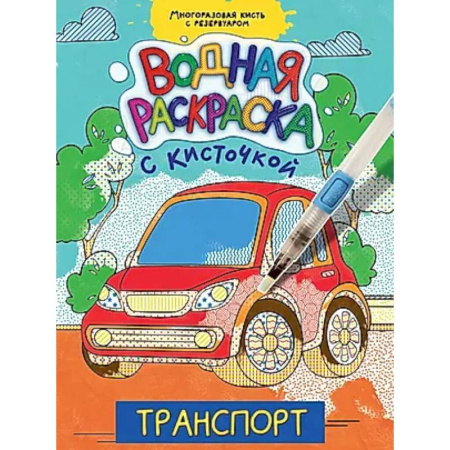 Досуг, творчество и кулинария, книга Транспорт