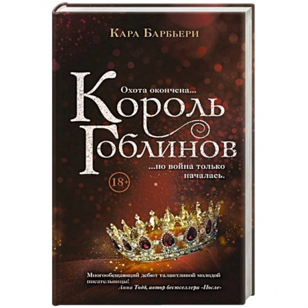 Фантастика, фэнтези, книга Король гоблинов