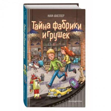 Проза для детей, книга Тайна фабрики игрушек