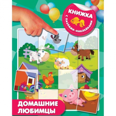 Книги для самых маленьких (0-3 года), книга Домашние любимцы