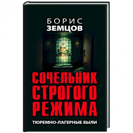 Публицистика, книга Сочельник строгого режима. Тюремно-лагерные были