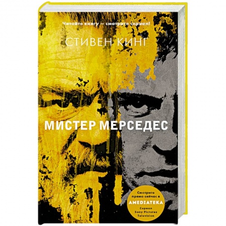 Фантастика, фэнтези, книга Мистер Мерседес