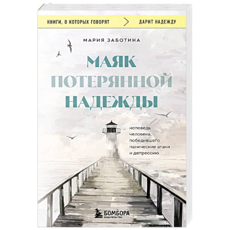 Классика, современная литература, книга Маяк потерянной надежды. Исповедь человека, победившего панические атаки и депрессию