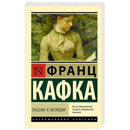 Классика, современная литература, книга Письма к Фелиции