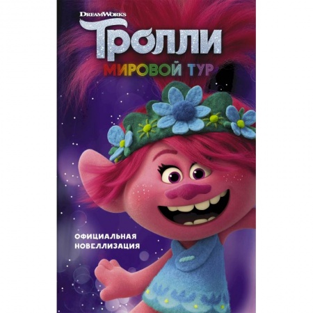 Герои мультфильмов и фильмов, книга Тролли 2. Мировой тур. Официальная новеллизация