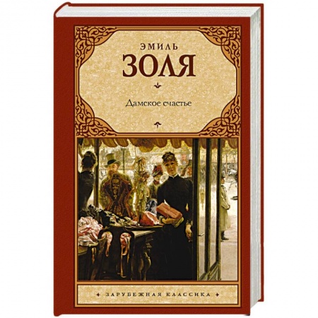 Классика, современная литература, книга Дамское счастье