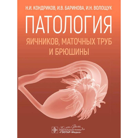 Специальная медицина, книга Патология яичников, маточных труб и брюшины