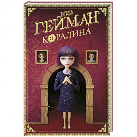Проза для детей, книга Коралина