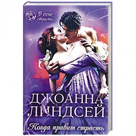 Любовный роман, книга Когда правит страсть