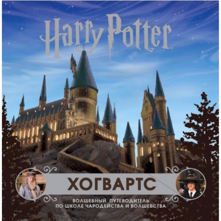 Культура, искусство, книга Хогвартс. Волшебный путеводитель по Школе Чародейства и Волшебства