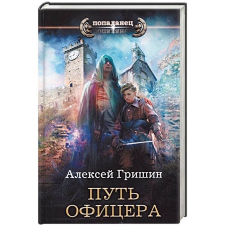 Фантастика, фэнтези, книга Путь офицера