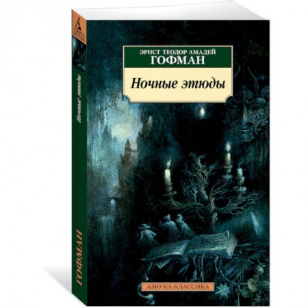 Классика, современная литература, книга Ночные этюды