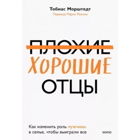 Книги для родителей, книга Плохие хорошие отцы. Как изменить роль мужчины в семье, чтобы выиграли все