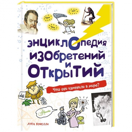 Книги, книга Энциклопедия изобретений и открытий